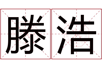 滕浩名字寓意