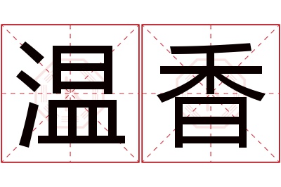 温香名字寓意