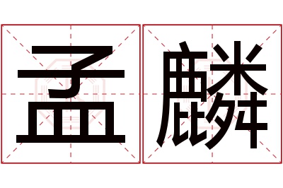 孟麟名字寓意