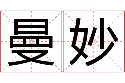 曼妙名字寓意