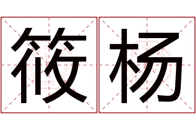 筱杨名字寓意