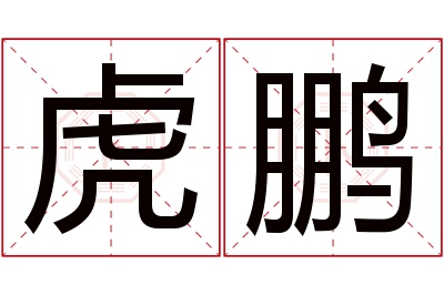 虎鹏名字寓意