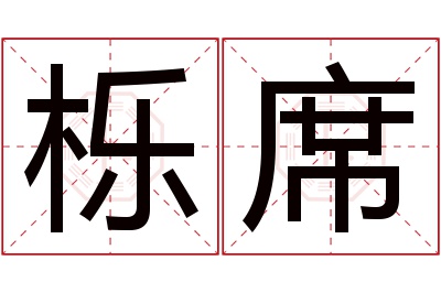 栎席名字寓意