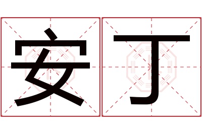 安丁名字寓意