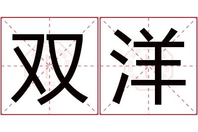 双洋名字寓意