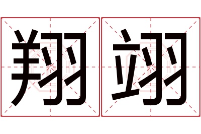 翔翊名字寓意