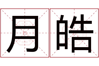 月皓名字寓意