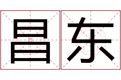 昌东名字寓意