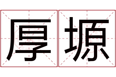 厚塬名字寓意