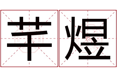 芊煜名字寓意