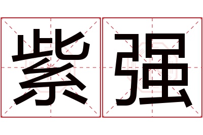 紫强名字寓意