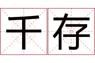 千存名字寓意