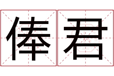 俸君名字寓意