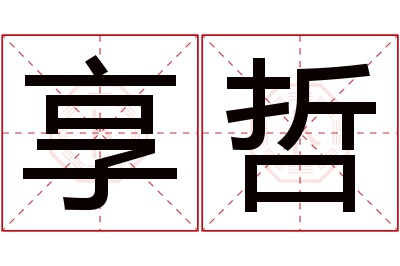 享哲名字寓意