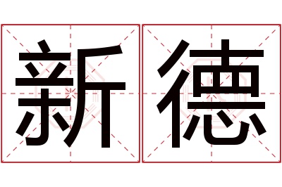 新德名字寓意