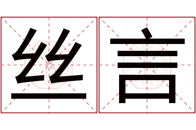 丝言名字寓意