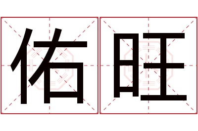 佑旺名字寓意