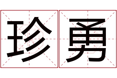 珍勇名字寓意