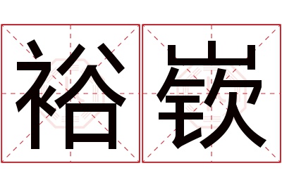 裕嵚名字寓意