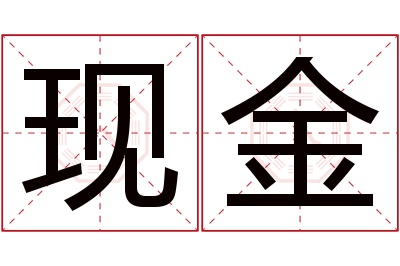 现金名字寓意