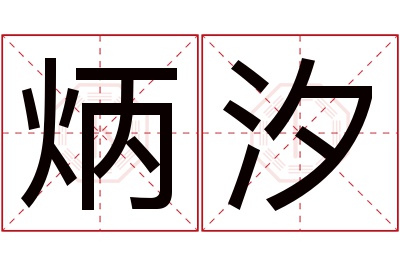 炳汐名字寓意