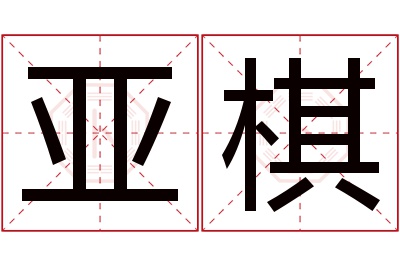 亚棋名字寓意