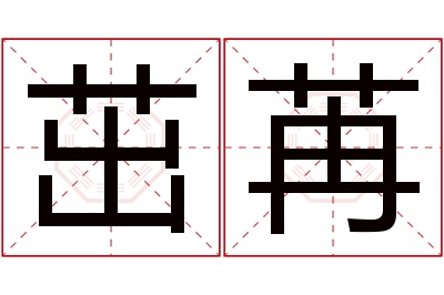 茁苒名字寓意