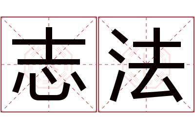 志法名字寓意