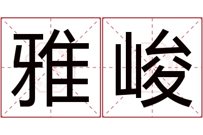 雅峻名字寓意