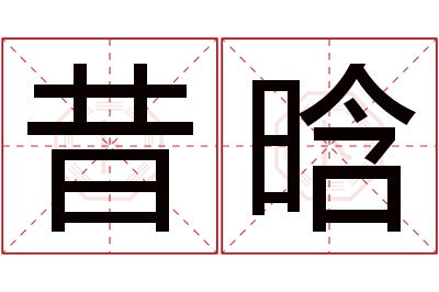 昔晗名字寓意