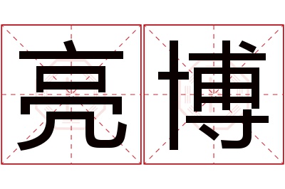 亮博名字寓意