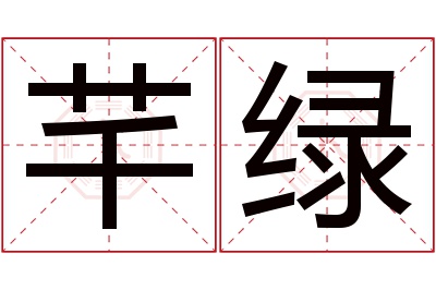 芊绿名字寓意