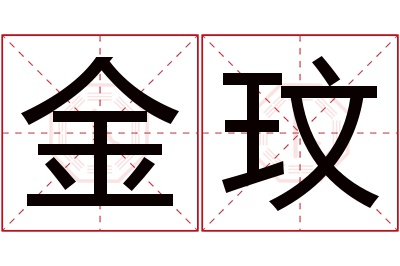 金玟名字寓意