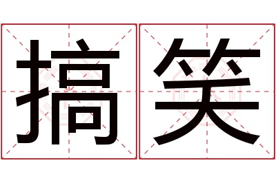 搞笑名字寓意