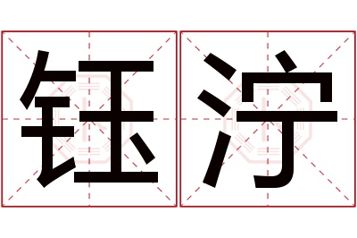 钰泞名字寓意