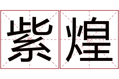 紫煌名字寓意