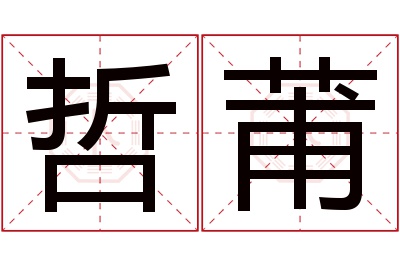 哲莆名字寓意