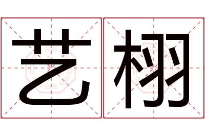 艺栩名字寓意