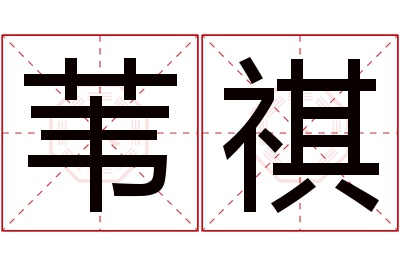 苇祺名字寓意