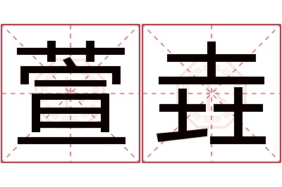 萱垚名字寓意