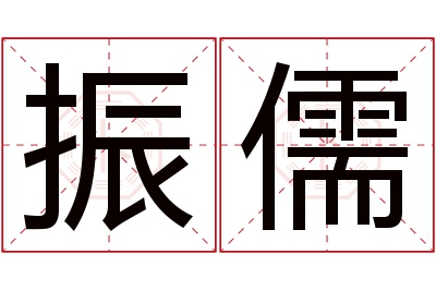 振儒名字寓意 振儒名字寓意