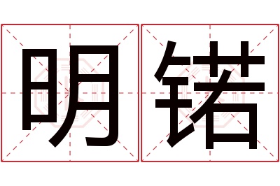 明锘名字寓意