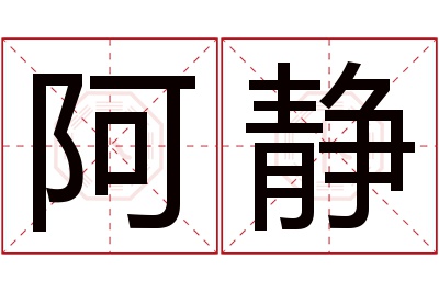 阿静名字寓意