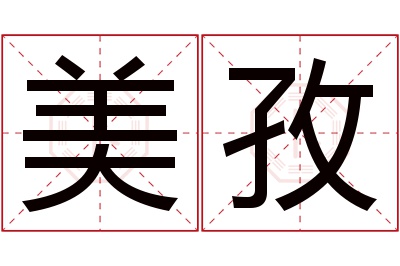 美孜名字寓意