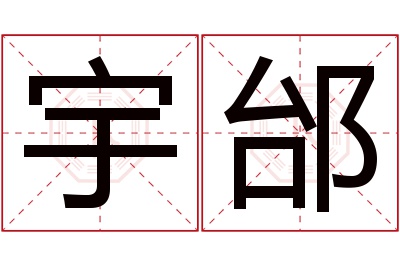 宇邰名字寓意