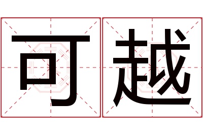 可越名字寓意