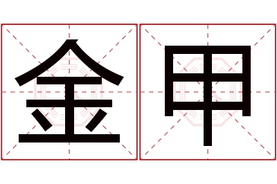 金甲名字寓意