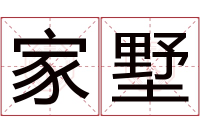 家墅名字寓意