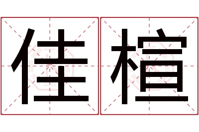 佳楦名字寓意