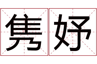 隽妤名字寓意